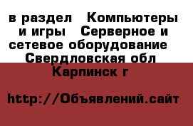  в раздел : Компьютеры и игры » Серверное и сетевое оборудование . Свердловская обл.,Карпинск г.